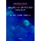 コーポレート・ガバナンスのフロンティア