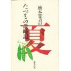 楠本憲吉のたべもの歳時記　夏