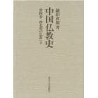 中国仏教史　第４巻