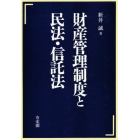 財産管理制度と民法・信託法