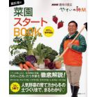 藤田智の菜園スタートＢＯＯＫ　秋冬＆春準