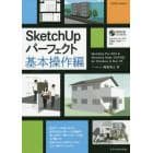 ＳｋｅｔｃｈＵｐパーフェクト　基本操作編