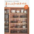 暮らし上手のお片づけ　自分流、“片づけ習慣”の作り方。