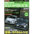 新型プリウスまるわかりＢＯＯＫ　欲しいパーツ＆ニュースをどこよりも早く！