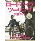 ロードバイクツーリング完全ガイド　ロードで旅するノウハウとコース保存版！