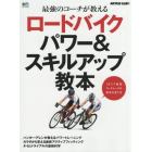 ロードバイクパワー＆スキルアップ教本　最強のコーチが教える