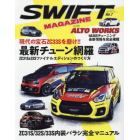 ＳＷＩＦＴ　ＭＡＧＡＺＩＮＥ　ｗｉｔｈアルトワークス　Ｖｏｌ．７