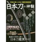 日本刀の神髄　究極の美にときめく詳細図解版