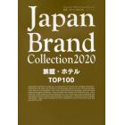 Ｊａｐａｎ　Ｂｒａｎｄ　Ｃｏｌｌｅｃｔｉｏｎ　２０２０旅館・ホテルＴＯＰ１００