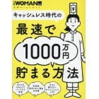 キャッシュレス時代の最速で１０００万円貯まる方法