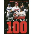 ２０２０プロ野球ベストプレーヤーランキング１００