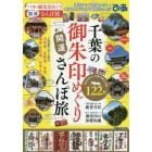 千葉の御朱印めぐり開運さんぽ旅　御朱印でめぐる、一度は行きたい千葉の神社・寺院１２２