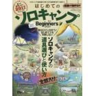 はじめてのソロキャンプｆｏｒ　Ｂｅｇｉｎｎｅｒｓ　ソロキャンプの道具選びと使い方全部入り。　２０２２