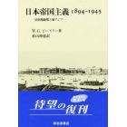 日本帝国主義１８９４－１９４５　居留地制度と東アジア
