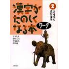 漢字がたのしくなる本ワーク　２