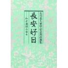 長安好日　わが漢詩の日々　石川忠久華甲記念漢詩選集