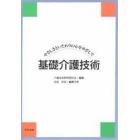 基礎介護技術　やさしさといたわりの心をめざして