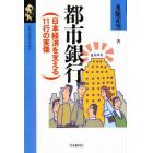 都市銀行　日本経済を支える１１行の実像