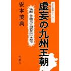 虚妄（まぼろし）の九州王朝　独断と歪曲の「古田武彦説」を撃つ