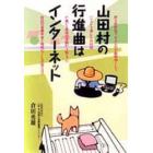 山田村の行進曲はインターネット