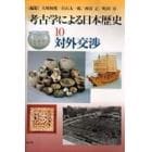 考古学による日本歴史　１０