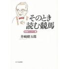 そのとき読む競馬　競馬ウンチク集