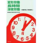 変形労働・長時間・深夜労働　労働時間と「規制緩和」