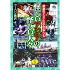 怪しいアジアの怪しい人々　怒涛のアジアに沈んだヤツら