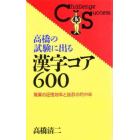 高橋の試験に出る漢字コア６００　驚異の記憶効率と抜群の的中率