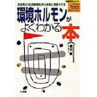環境ホルモンがよくわかる本　忍び寄る「生活環境病」から生命と健康を守る