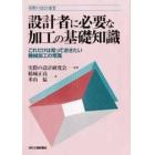 設計者に必要な加工の基礎知識　これだけは知っておきたい機械加工の常識