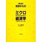 初歩からのミクロ経済学　市場経済の論理と倫理