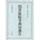 帝国議会貴族院事務局報告　３回　９～１１