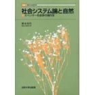 社会システム論と自然　スペンサー社会学の現代性