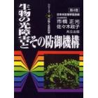 生物の光障害とその防御機構