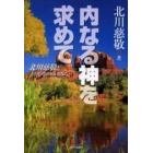 内なる神を求めて　北川慈敬とかむながらのみち