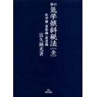 気学傾斜秘法　乾坤編・運勢編・開運編