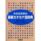 大きな文字の最新カタカナ語辞典