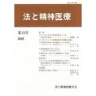 法と精神医療　　第１５号