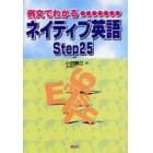 例文でわかるネイティブ英語Ｓｔｅｐ２５