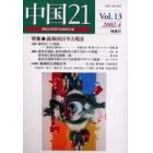 中国２１　Ｖｏｌ．１３