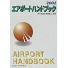 エアポートハンドブック　２００２　限定版