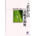 これからの高齢者福祉