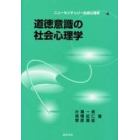 道徳意識の社会心理学