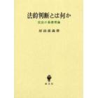 法的判断とは何か　民法の基礎理論
