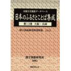 日本のふるさとことば集成　全国方言談話データベース　第１３巻