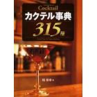 カクテル事典３１５種　Ｗｏｒｌｄ　＆　Ｊａｐａｎｅｓｅ　ｃｏｃｋｔａｉｌ　Ｇｏｏｄ‐ｔａｓｔｅ　＆　ｅｎｊｏｙ‐ｍａｋｉｎｇ