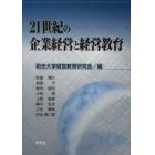 ２１世紀の企業経営と経営教育