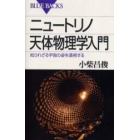 ニュートリノ天体物理学入門　知られざる宇宙の姿を透視する