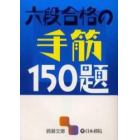 六段合格の手筋１５０題